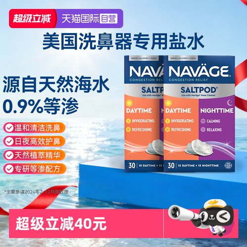 【自营】美国NAVAGE洗鼻器专用日夜洗鼻盐*2鼻炎海盐医用鼻腔清洗