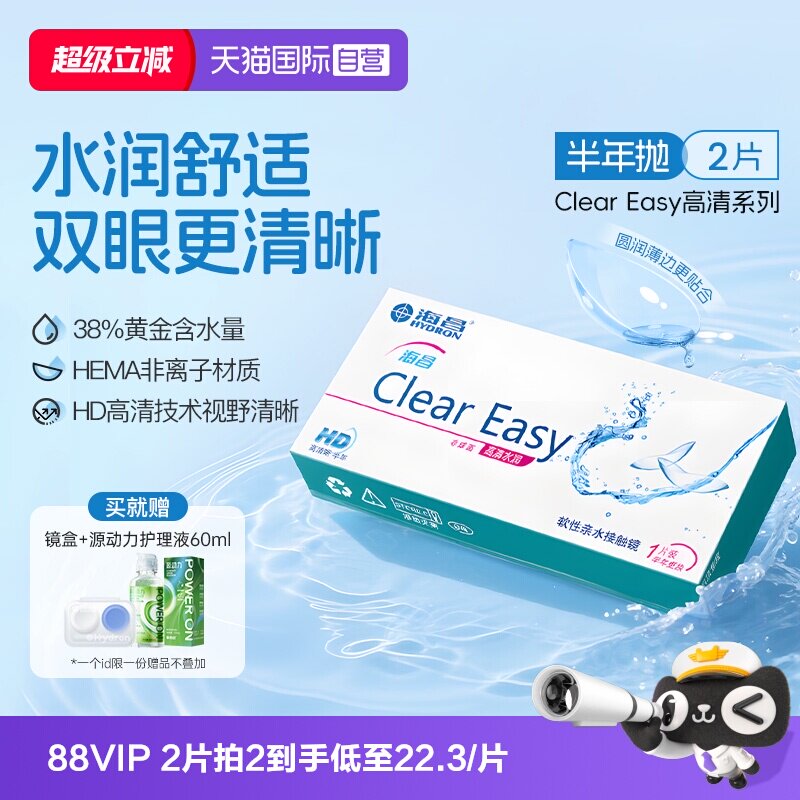 【自营】海昌隐形眼镜半年抛水凝胶近视透明高清水润2片透氧官方图片