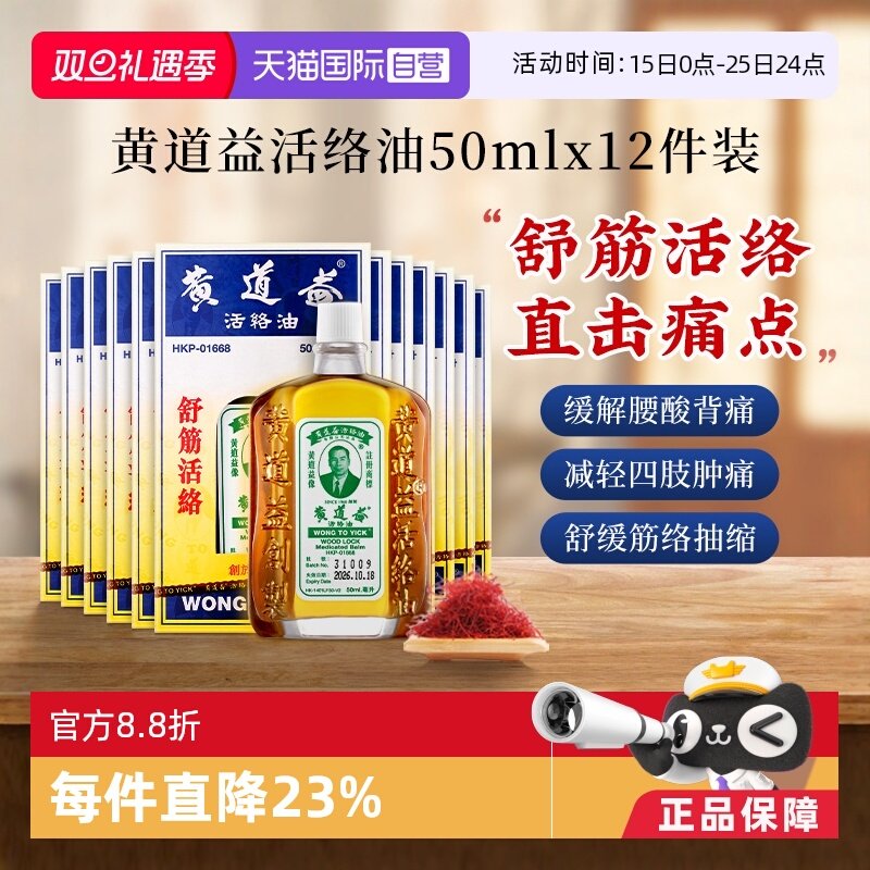 【自营】中国香港黄道益活络油跌打关节肿痛药油50ml*12瓶红花油