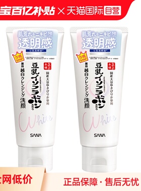 【自营】SANA/莎娜洗面奶150g*2支洁面女透亮豆乳美肌净透洗面乳