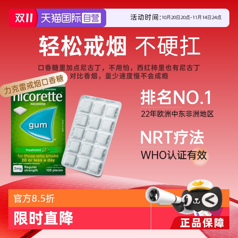 【自营】强生力克雷Nicorette戒烟药戒烟神器戒烟口香糖2mg*105粒