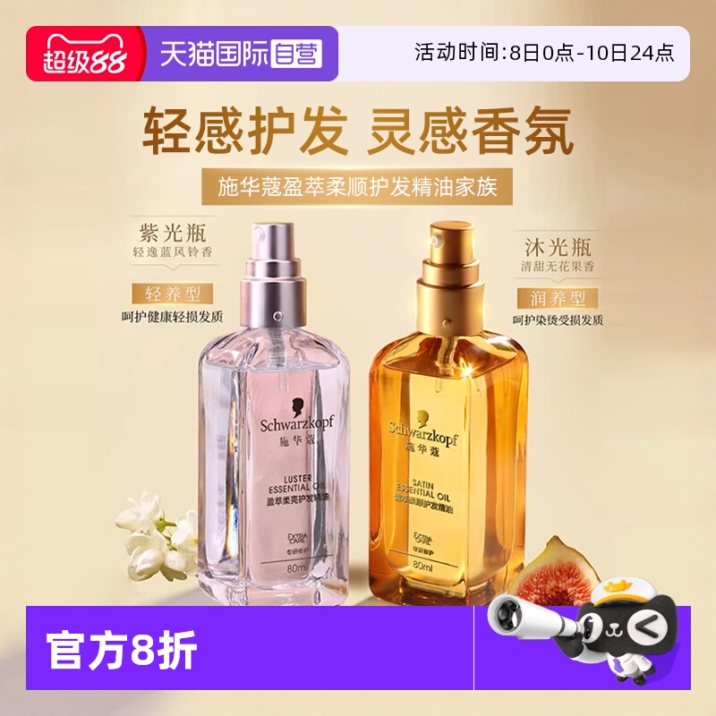 施华蔻护发精油烫染修护