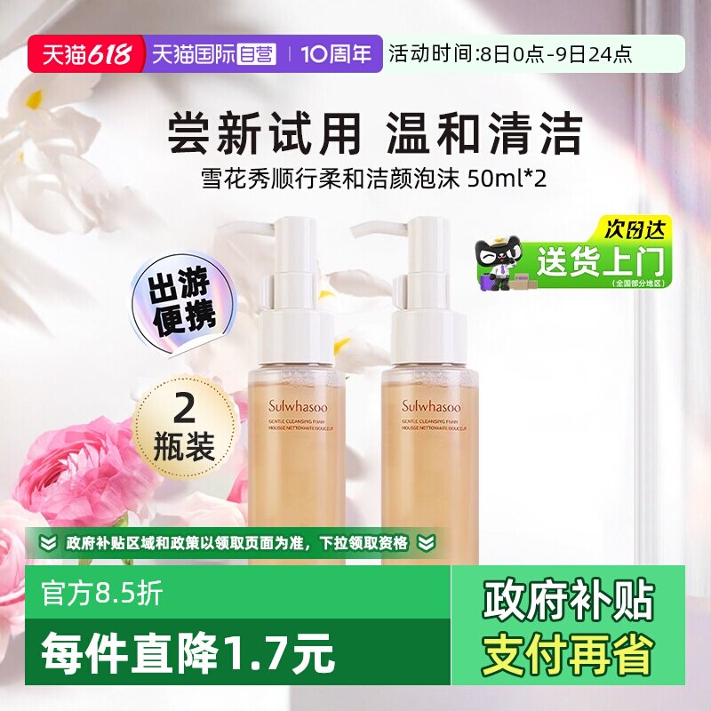 【自营】SULWHASOO/雪花秀洗面奶温和清洁顺行洁面泡沫中样50ml*2