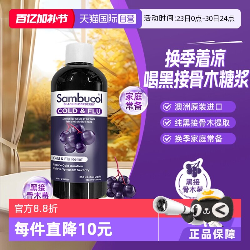 【自营】澳洲Sambucol黑接骨木小黑果全家通用防感恢复糖浆250ml