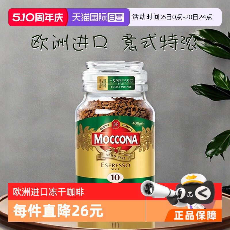 【自营】荷兰进口摩可纳意式风味冻干提神无糖速溶黑咖啡粉400克