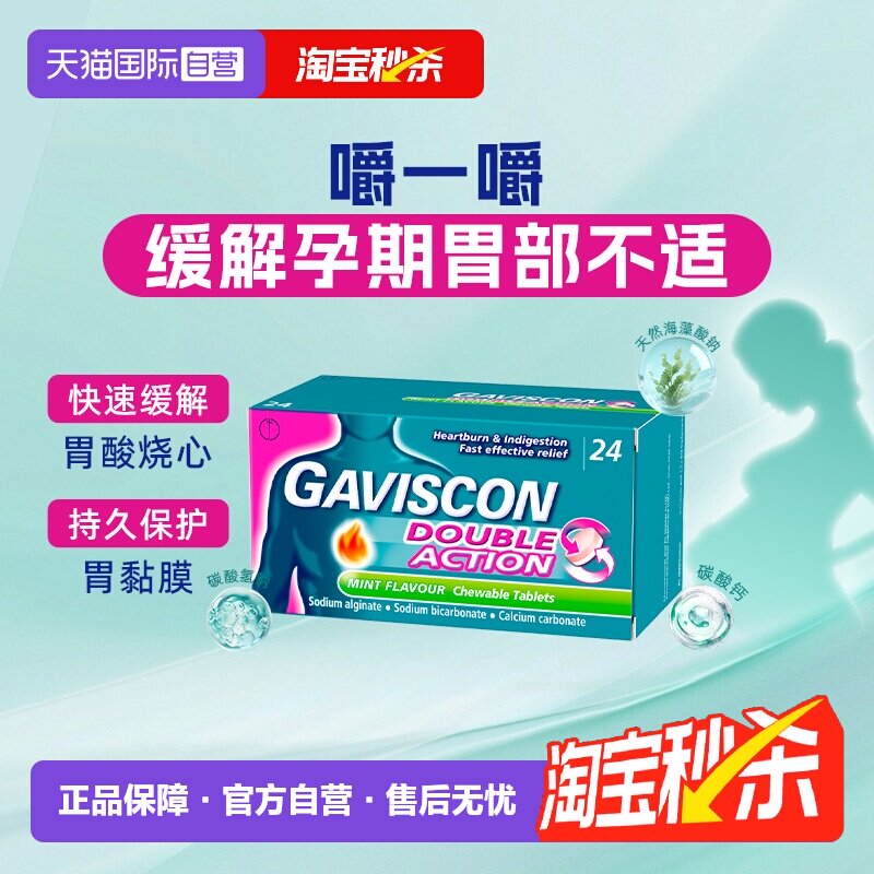【自营】GAVISCON嘉胃斯康缓解孕期反酸胃痛胀气消化不良胃部不适