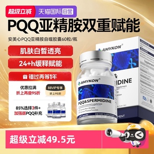 AMYKON安美心PQQ亚精胺线粒体胶囊德国内服美颜高端奢养 自营