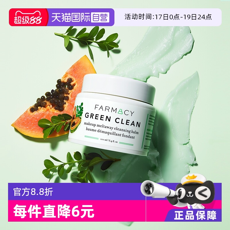 FARMACY法沫溪卸妆膏膏清洁