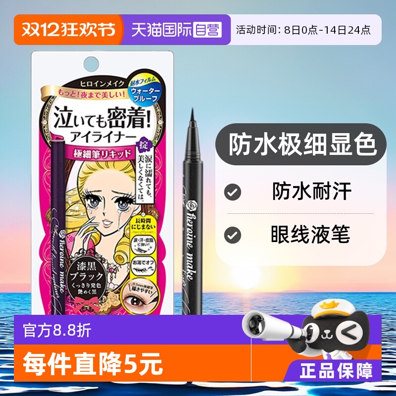 【自营】KISSME奇士美防水耐汗眼线液笔眼线笔极细持久不晕染棕色