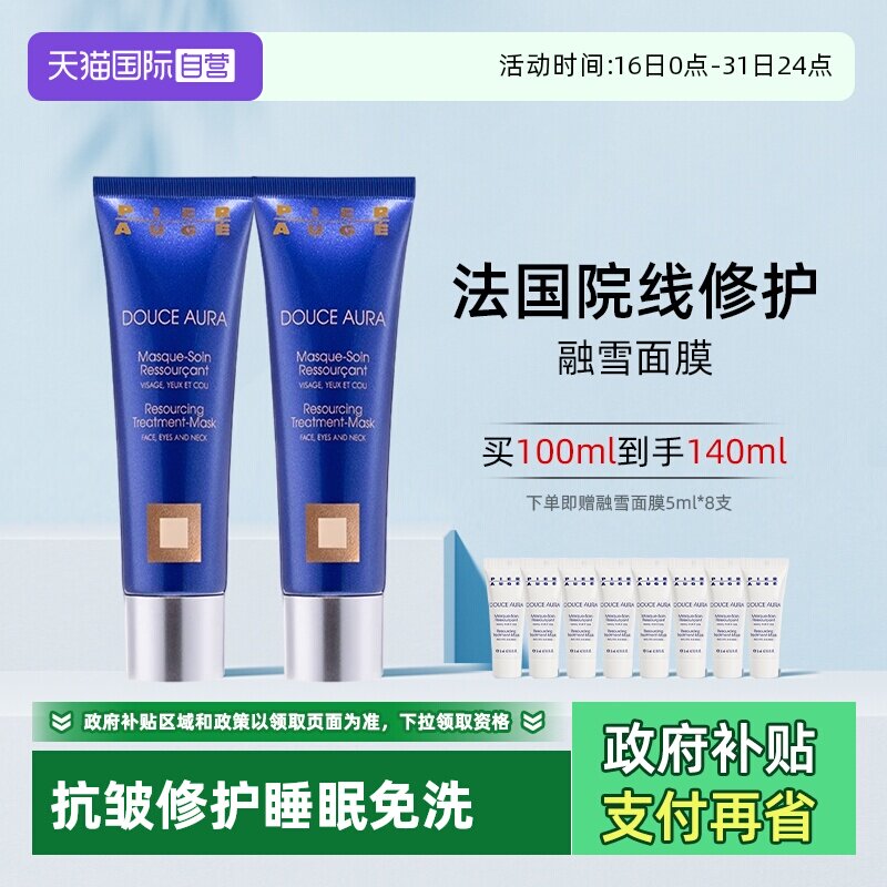 【自营】法国佩尔赫乔融雪面膜免洗涂抹式紧致抗皱敏感肌适用睡眠