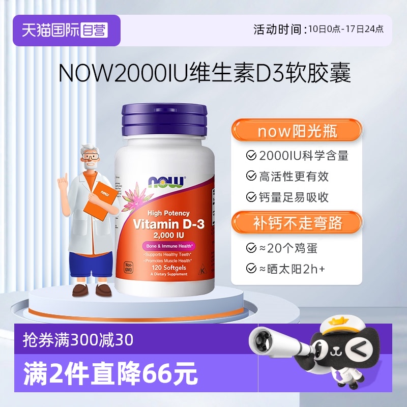 NOW/诺奥维生素D3助力钙吸收