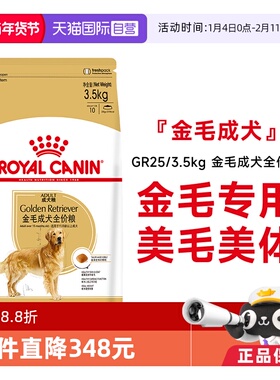 【自营】皇家狗粮金毛成犬全价粮大型犬金毛专用犬主粮GR25/3.5KG