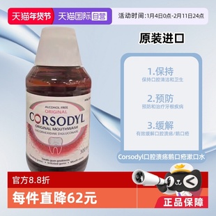 【自营】Corsodyl口腔溃疡鹅口疮漱口水300ml原味无酒精