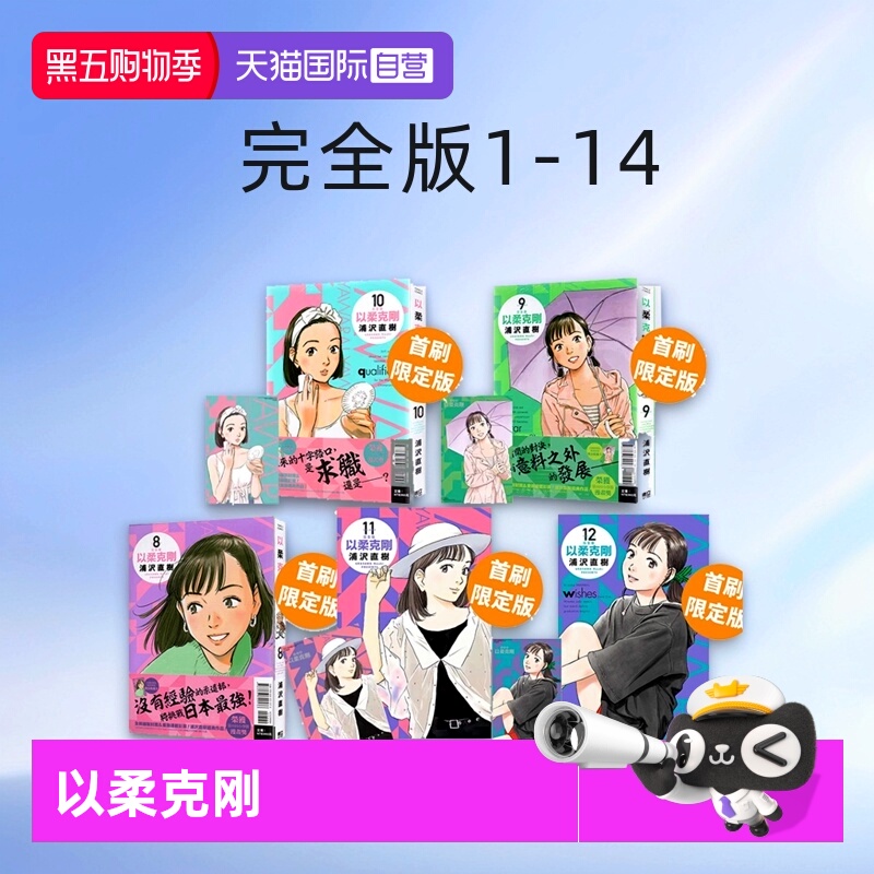 【自营】台版漫画 以柔克刚 完全版 1-17 18 19 20首刷附录版 单册可拍/朝剧 1-8/比利蝙蝠1-20完/啊画啊无止尽全官方访谈集 东立