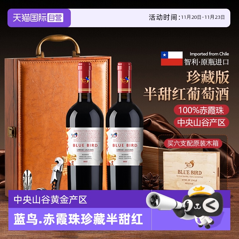 【自营】智利原瓶进口蓝鸟168赤霞珠珍藏半甜红葡萄酒红酒礼盒装