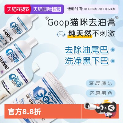 Goop猫咪去油膏去油尾巴黑下巴