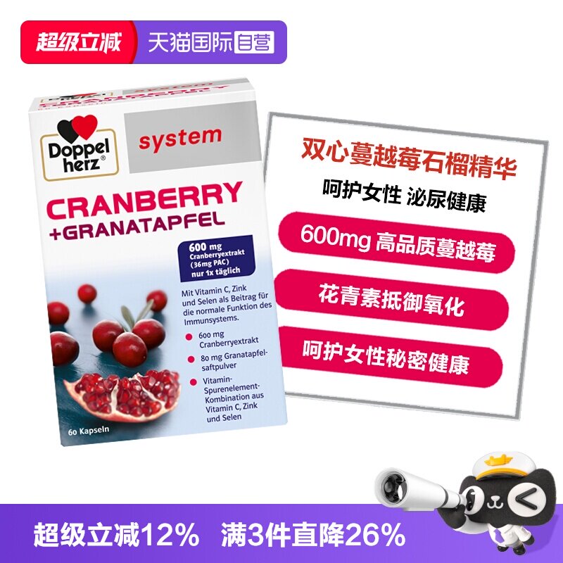 【自营】德国双心蔓越莓石榴精华花青素呵护女性泌尿健康胶囊60粒