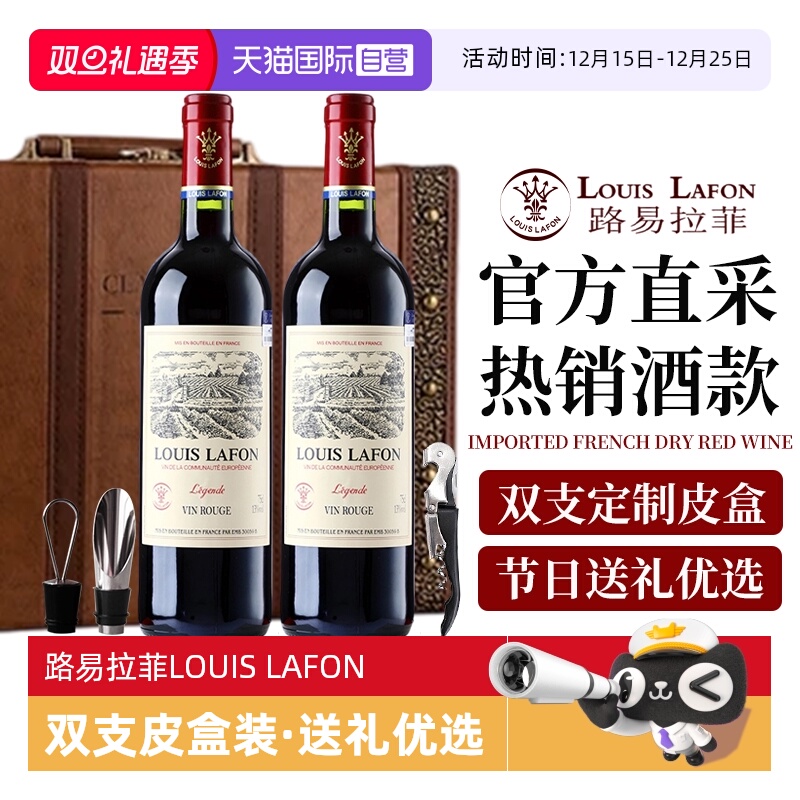 【自营】法国进口红酒 路易拉菲LOUIS LAFON正品干红葡萄酒礼盒装