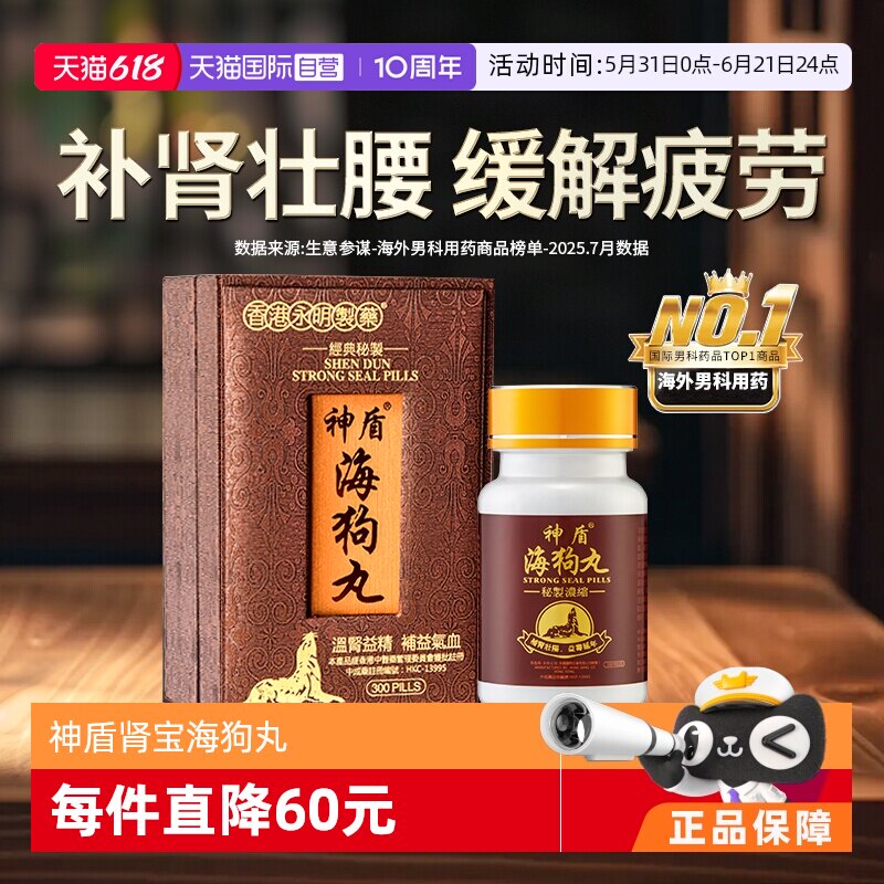 【自营】港版永明神盾海狗丸肾宝补肾阳虚300粒补血益气香港地黄