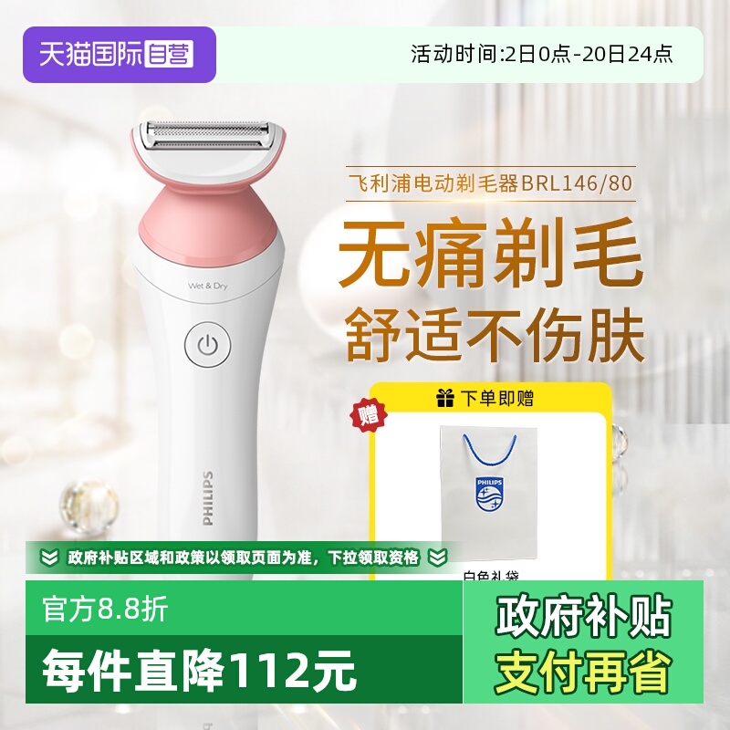 【自营】飞利浦家用电动剃毛器比基尼腋毛私处脱毛刀刮毛器BRL146