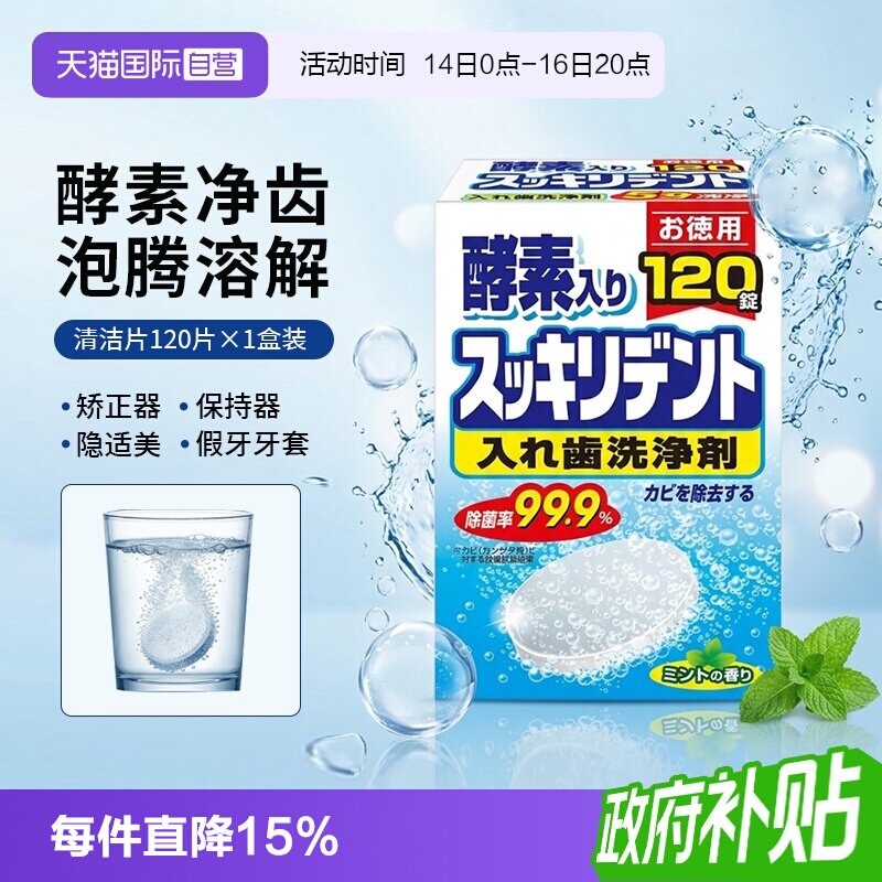 【自营】日本进口LION狮王假牙泡腾清洁片120片隐形牙套清洗消毒
