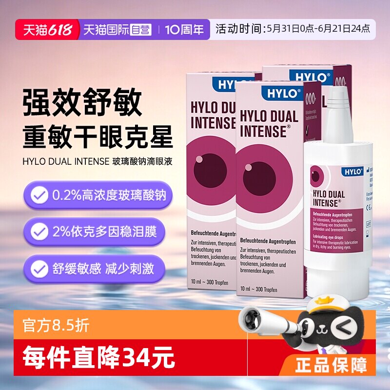【自营】德国Hylo Dual Intense干眼症炎症过敏滴眼液10ml*3瓶装