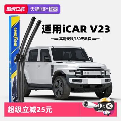 固特异奇瑞iCARV23雨刮器