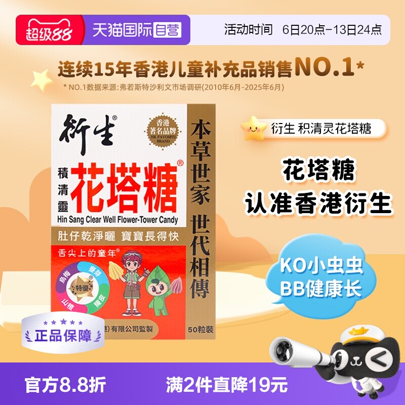 香港衍生花塔糖护肠开胃50粒图片