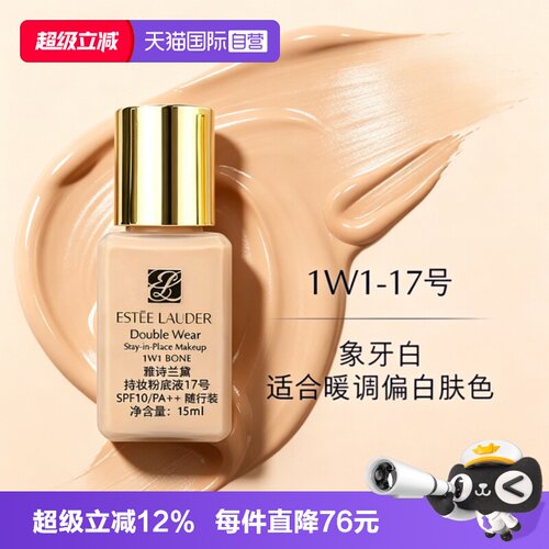 【自营】Estee Lauder/雅诗兰黛DW持妆粉底液1w1象牙白17号15ml