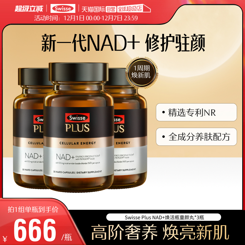SwisseNAD+补充剂焕活瓶童颜丸VC