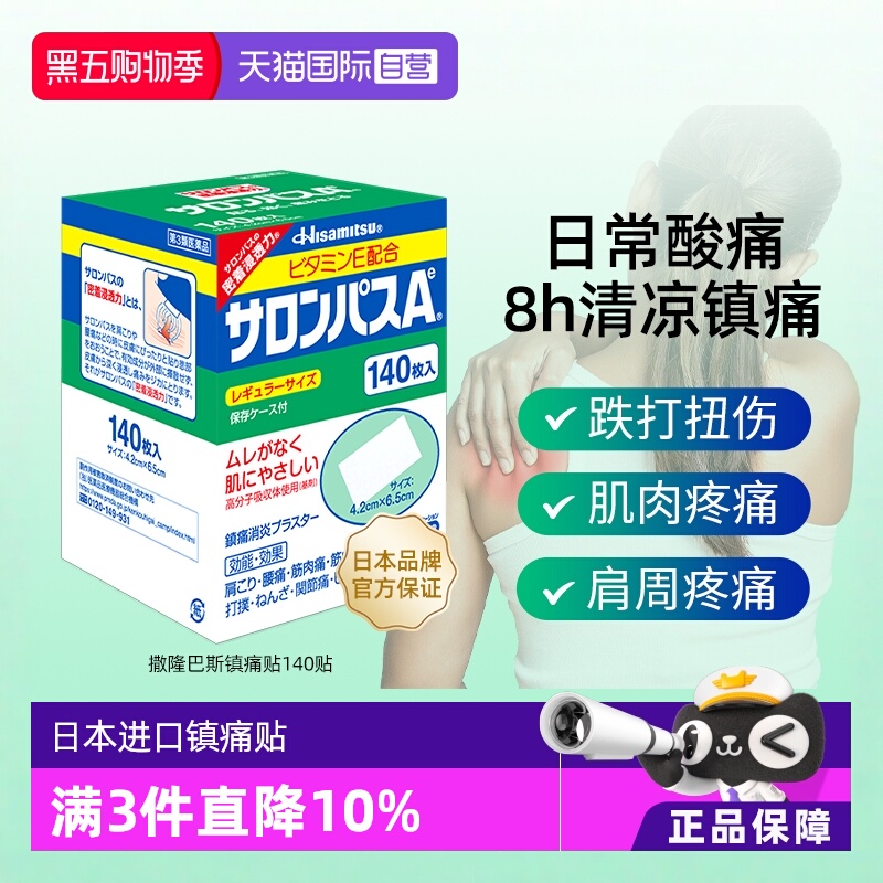 【自营】[详情领优惠]久光制药撒隆巴斯镇痛止痛风湿痛膏贴140片