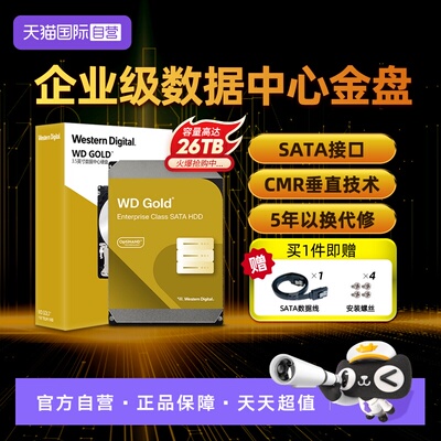 西部数据企业级金盘机械硬盘