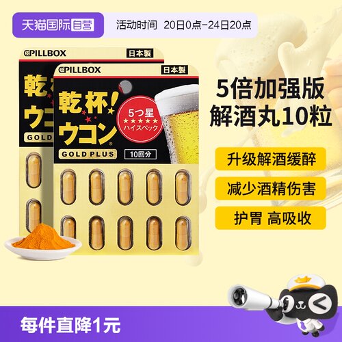 PILLBOX解酒丸黑金PLUS版
