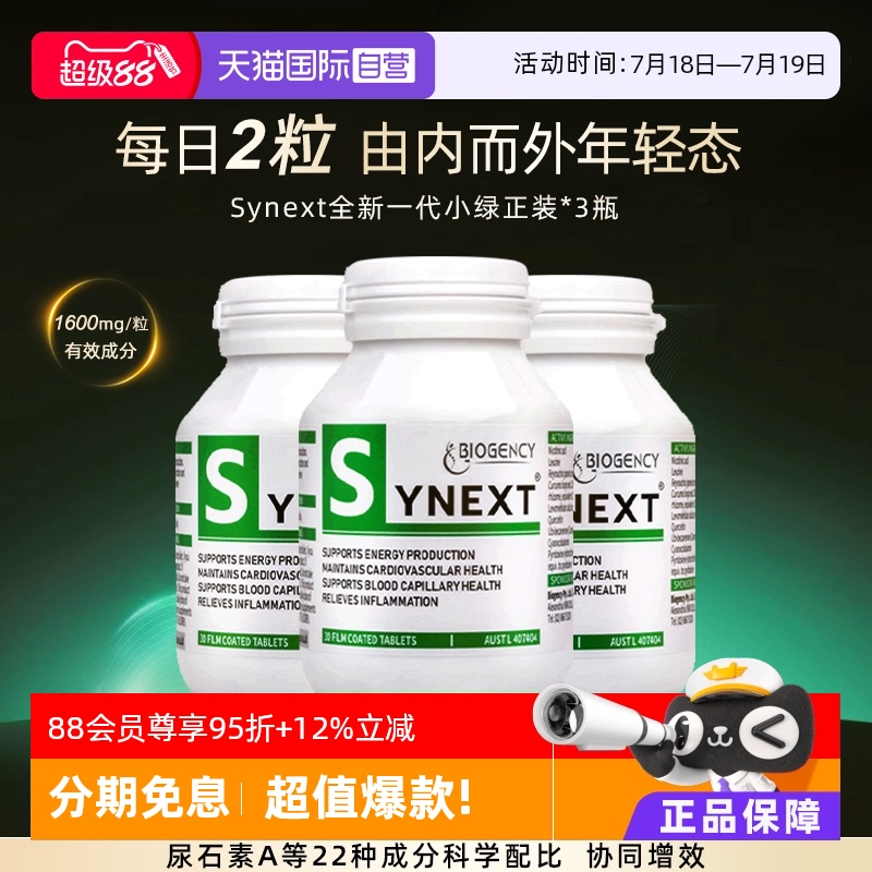 Synext全新一代小绿正品3瓶装