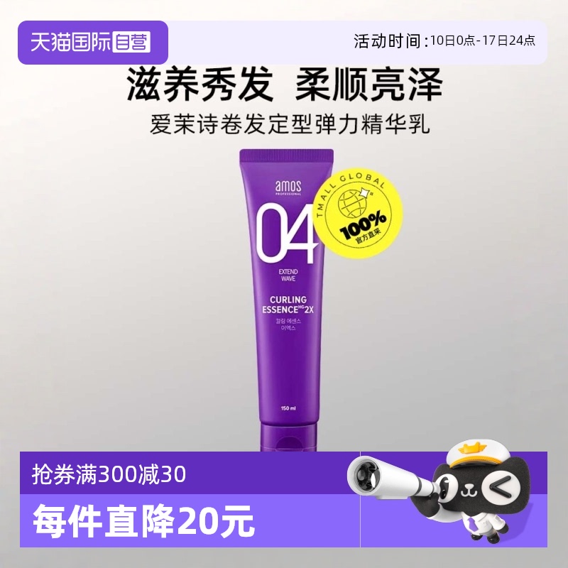 【自营】AMOS爱茉诗04卷发定型弹力精华乳150ml滋养防毛躁顺滑