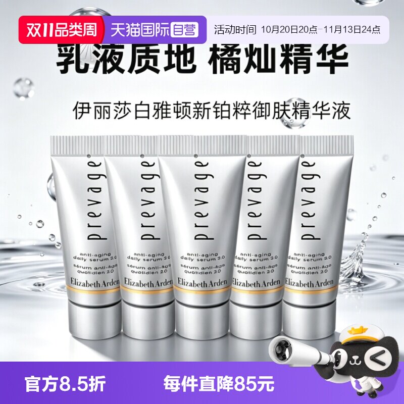 【自营】伊丽莎白雅顿橘灿精华新铂粹御肤精华液5ml小样保湿滋润