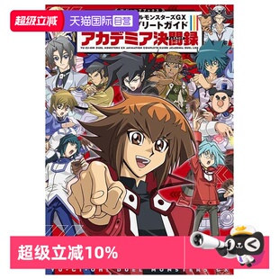 【自营】预售 日版画集 游戏王GX动画完全指南 遊戯王GX アニメコンプリートガイド アカデミア決闘録 集英社 日文原版