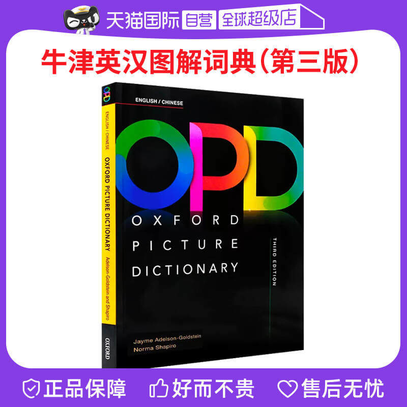 【自营】原版进口牛津英汉双解词典oxford picture dictionary OPD第三版牛津英语词典英文图解词典中英文双语解析工具书高性价比高么？