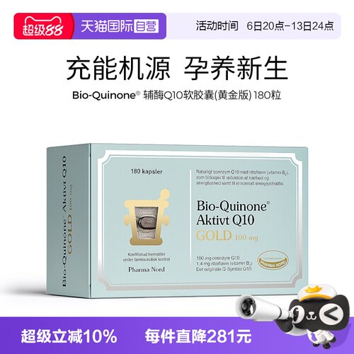 【自营】PharmaNord法尔诺德辅酶Q10黄金版非还原性180粒胶囊
