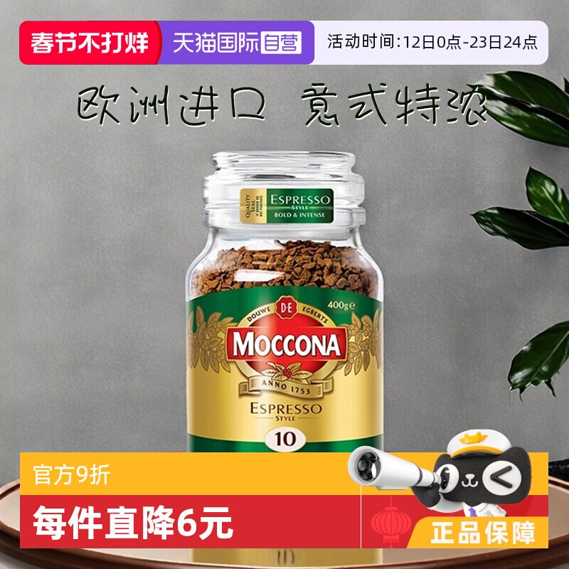 【自营】荷兰进口摩可纳意式风味冻干提神无糖速溶黑咖啡粉400克