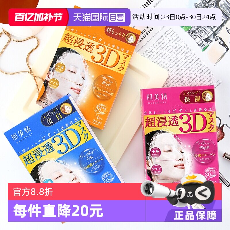 【自营】Kracie肌美精超渗透3D保湿美肌面膜正品4片/盒*4盒补水