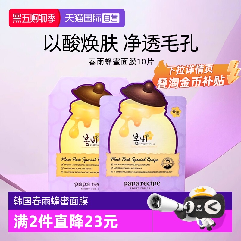 【自营】papa recipe/春雨蜂蜜面膜补水保湿去角质乳糖酸紫10片