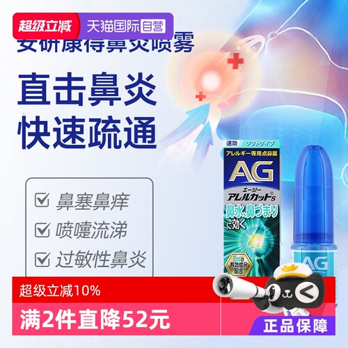 【自营】第一三共安研康得AG过敏性鼻炎喷雾缓解感冒鼻塞流涕30ml