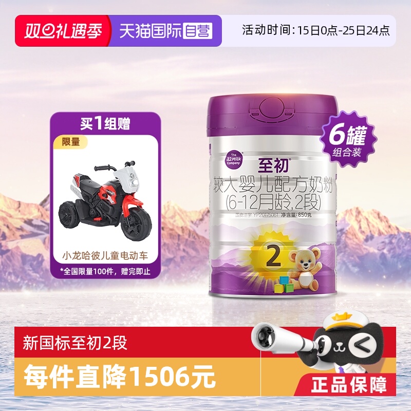 【自营】新国标a2至初较大婴儿奶粉二段2段850g*6新西兰进口