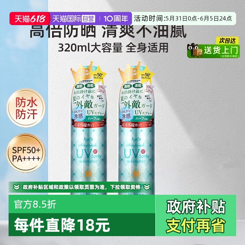 【自营】Ajuste爱伽丝防晒喷雾便携定妆速干防紫外线清爽【临期】