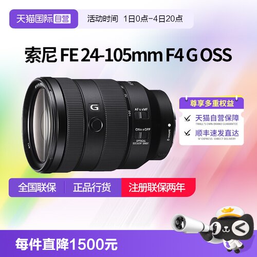 【自营】索尼 FE 24-105 F4 G OSS 全画幅变焦微单G镜头24105镜头