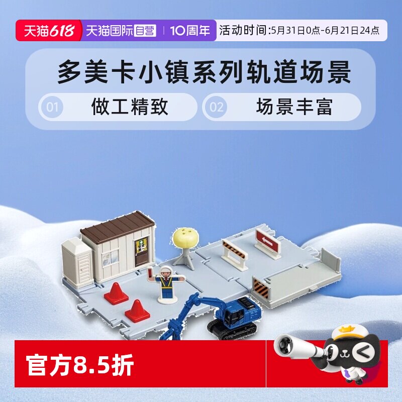 【自营】TOMY多美卡小镇系列合金小汽车轨道场景套装男女玩具礼物