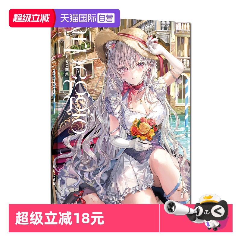 【自营】预售 ももこ画集 arpeggio 日本P站人气画师ももこ Momoco 邻座艾莉同学画师 原创插画作品集 玄光社 日文原版