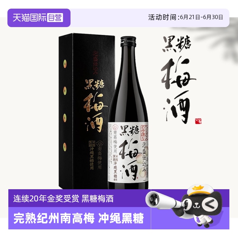 【自营】日本进口日式纪州黑糖梅酒完熟南高青梅酒清梅果酒梅子酒