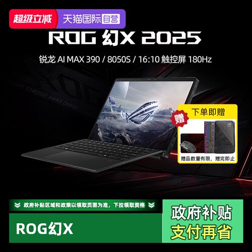 【自营】ROG幻X 2025 锐龙AI MAX 13.4英寸触控二合一游戏笔记本电脑